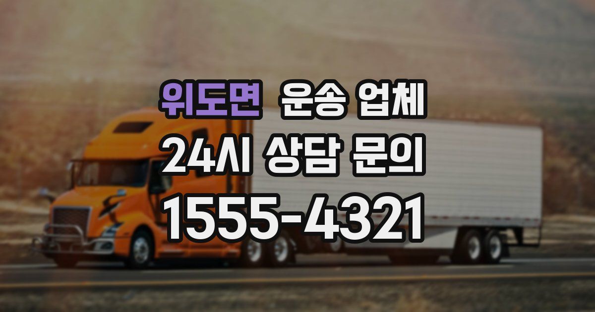 위도면 운송 업체