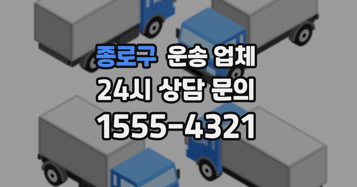 종로구 운송 업체