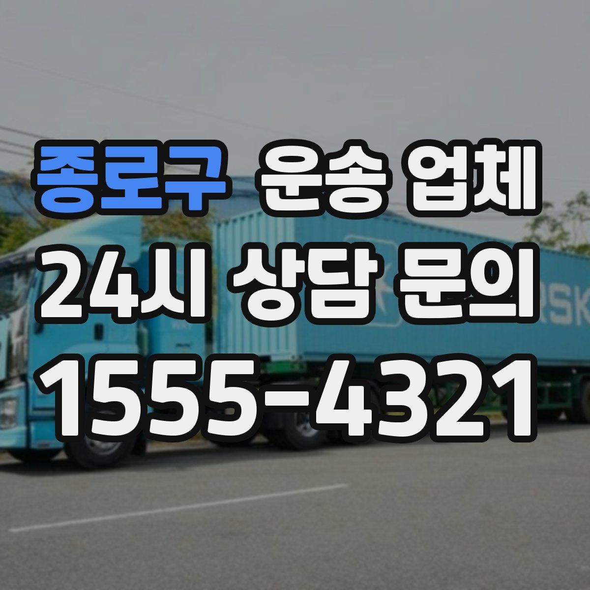 종로구 운송 업체