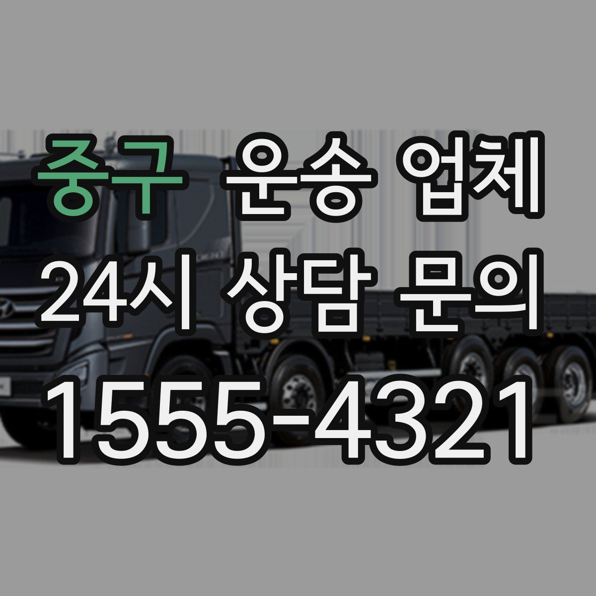 중구 운송 업체
