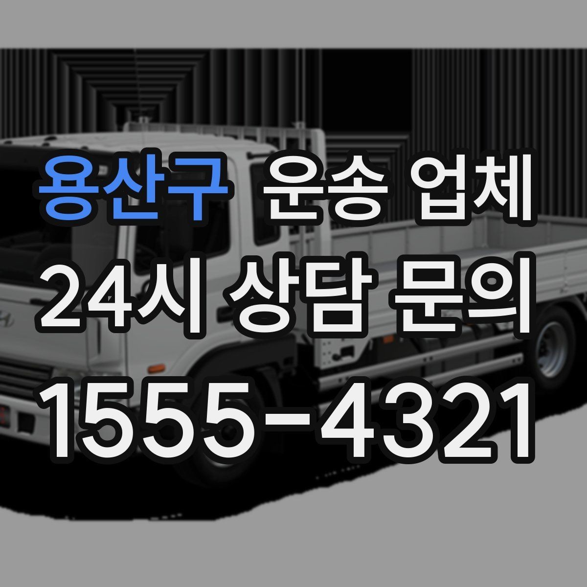 용산구 운송 업체 안전 운송이 중요한 이유