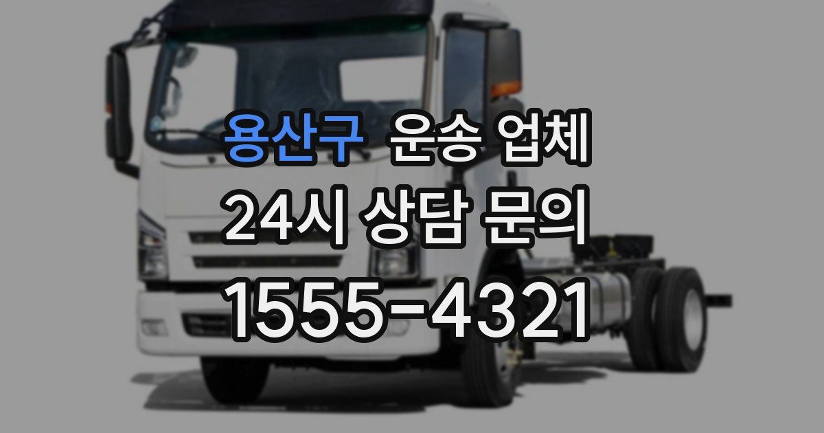 용산구 운송 업체