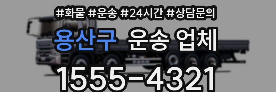 용산구 운송 업체