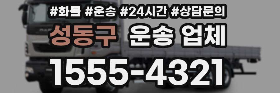 성동구 운송 업체