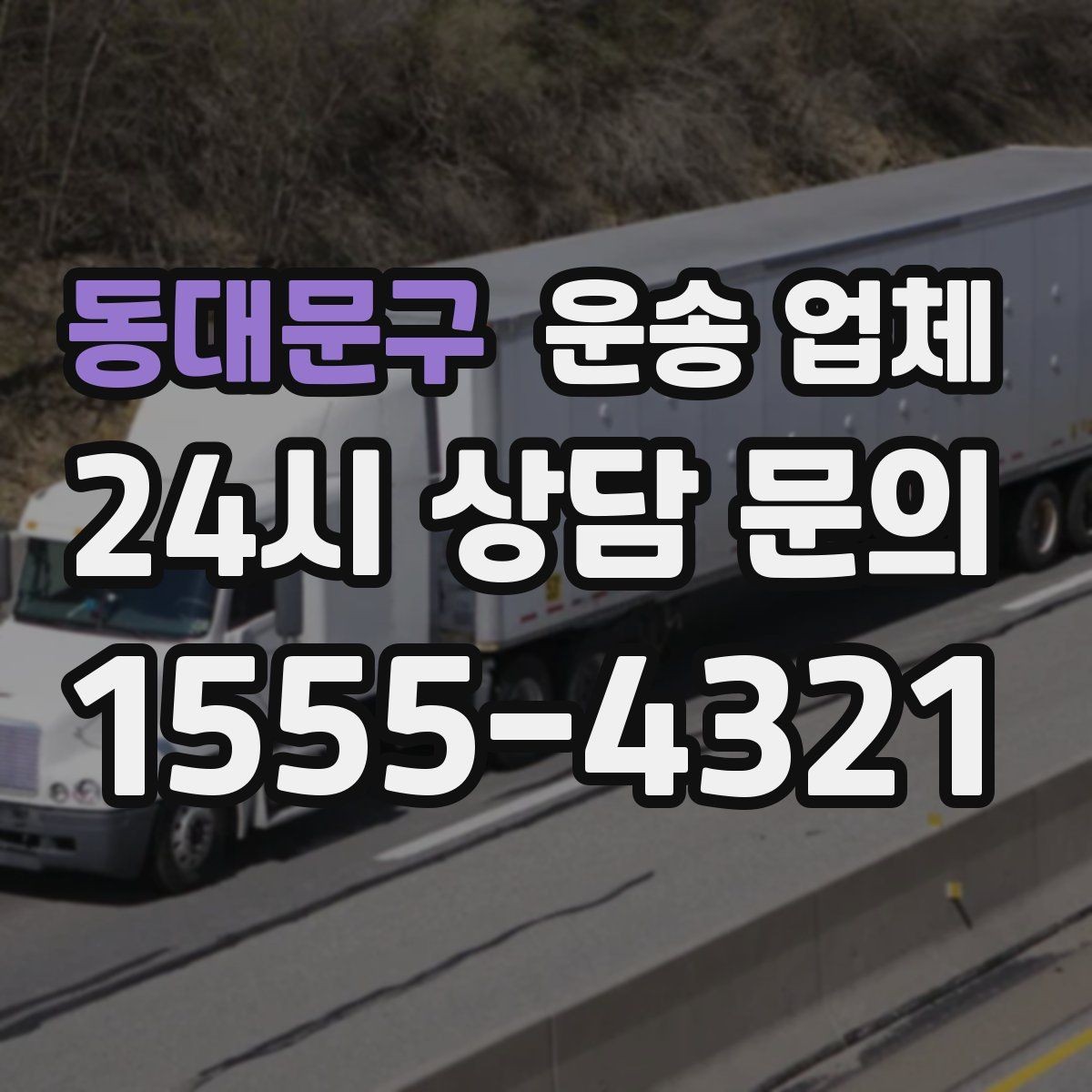 동대문구 운송 업체 성수기 이용 시 주의사항