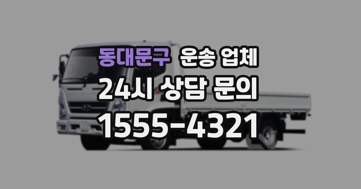 동대문구 운송 업체