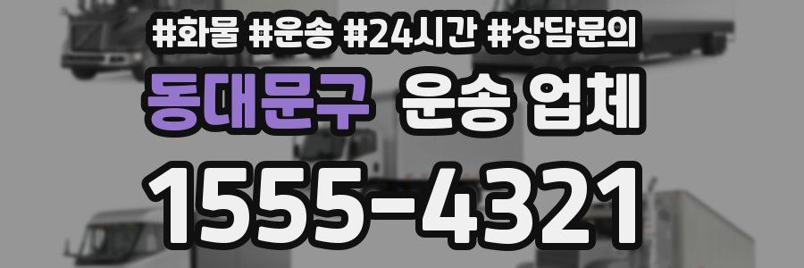 동대문구 운송 업체