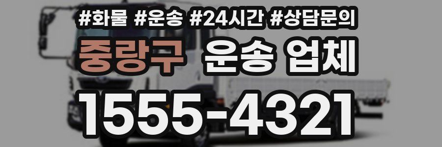 중랑구 운송 업체