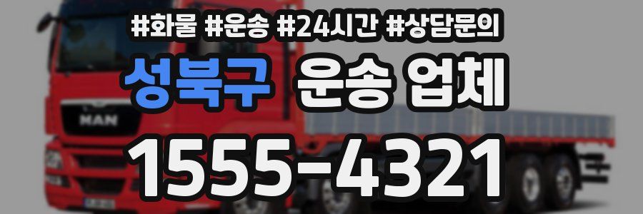 성북구 운송 업체