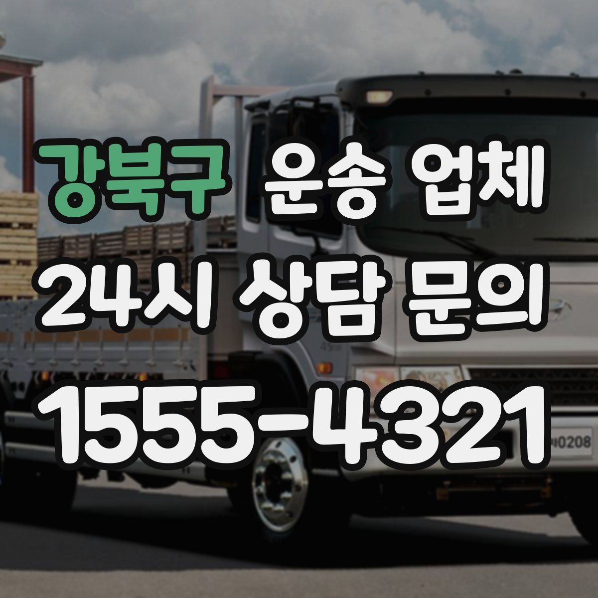 강북구 운송 업체