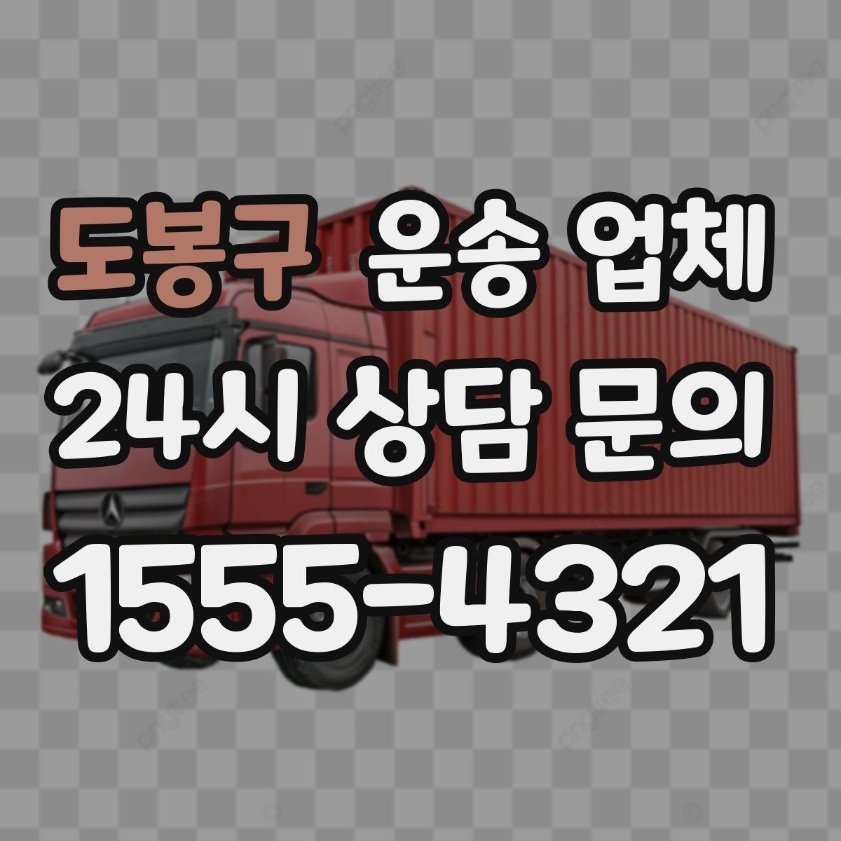 도봉구 운송 업체 화물 크기에 따른 선택 방법