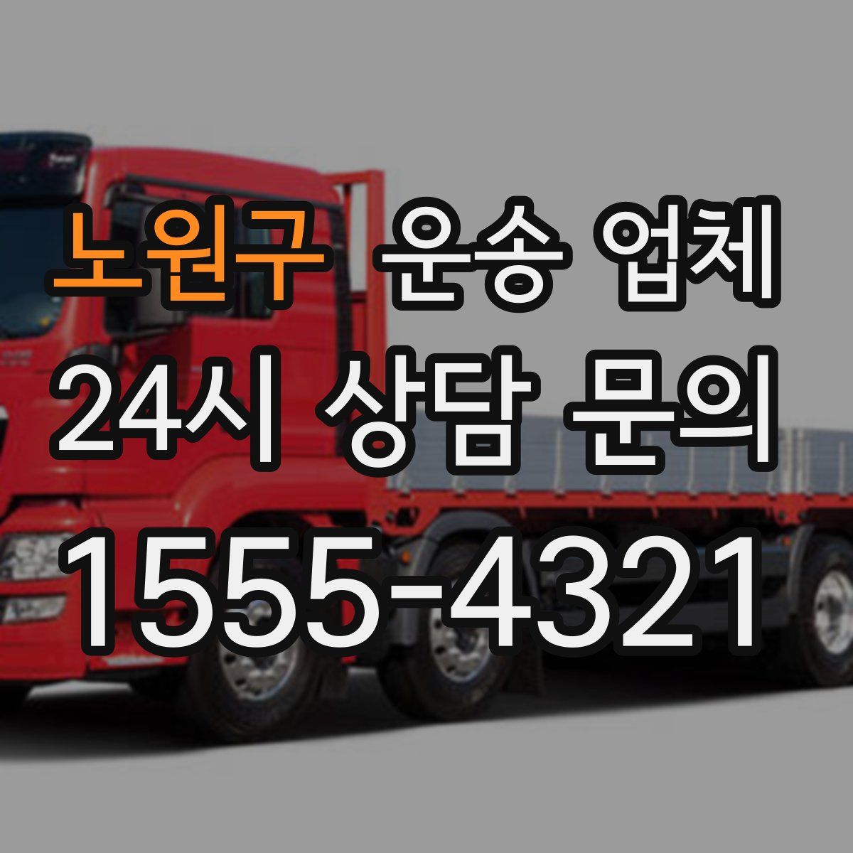 노원구 운송 업체