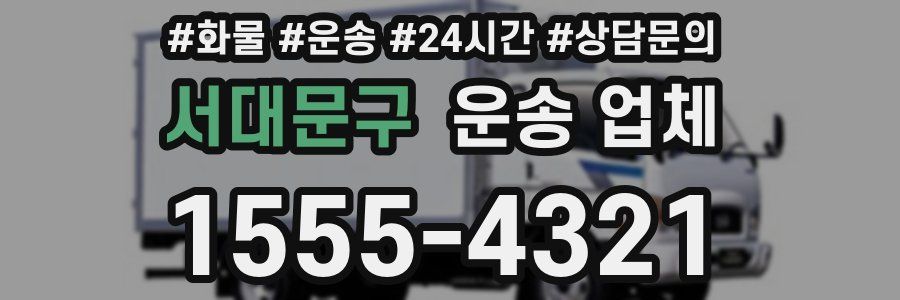 서대문구 운송 업체