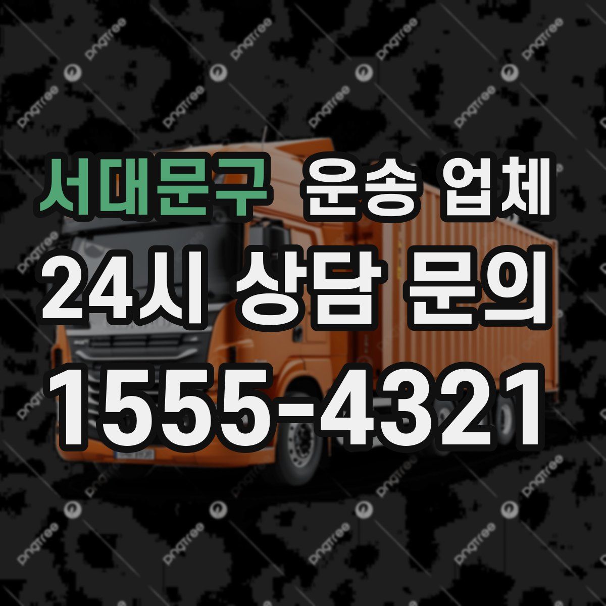 서대문구 운송 업체