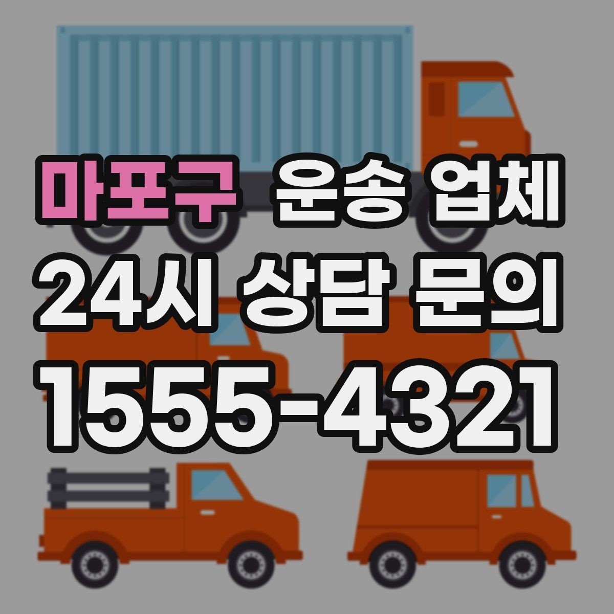 마포구 운송 업체 기사와 소통이 중요한 이유