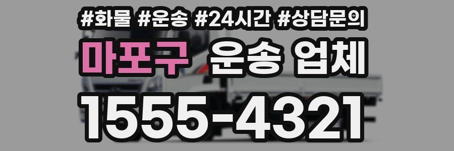 마포구 운송 업체