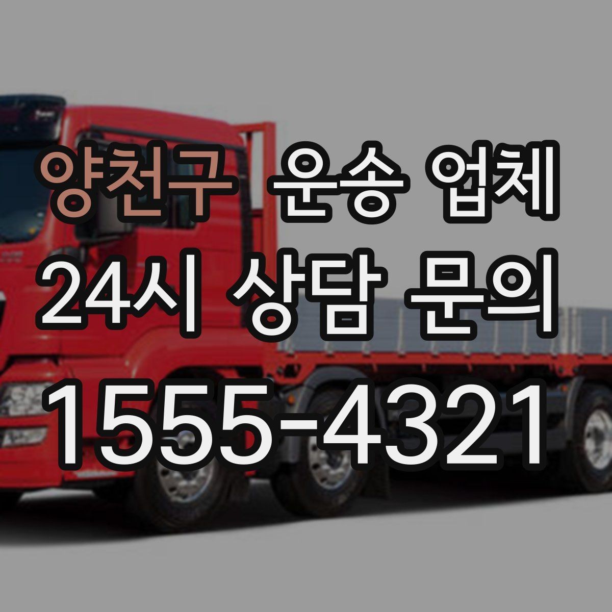 양천구 운송 업체 합리적인 계약을 위한 체크리스트