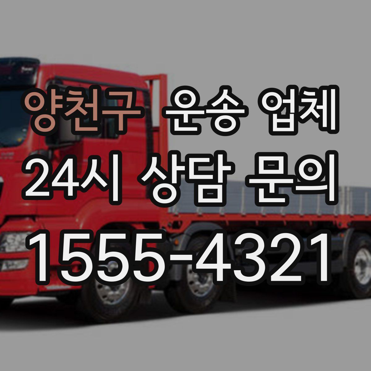 양천구 운송 업체