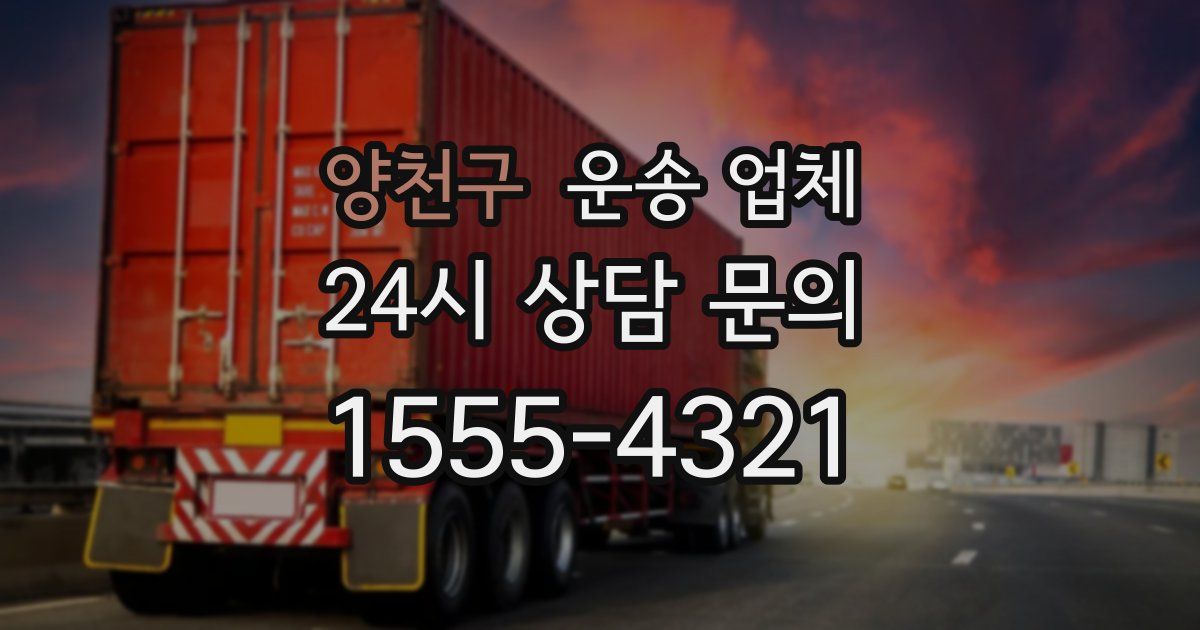 양천구 운송 업체