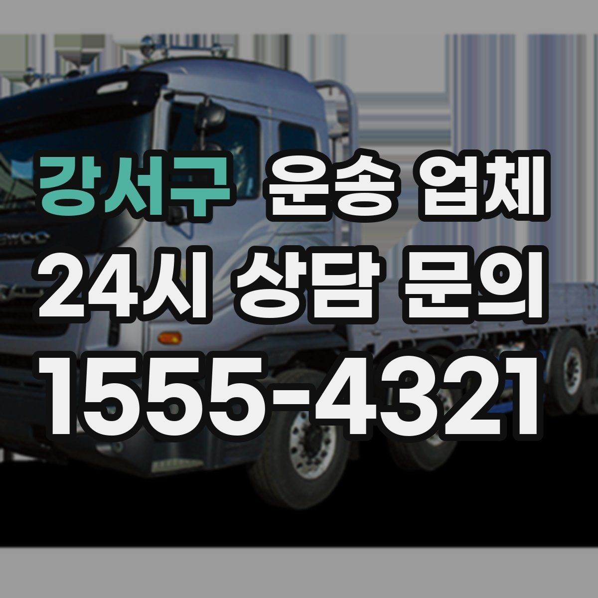 강서구 운송 업체 이용 전 반드시 확인해야 할 것