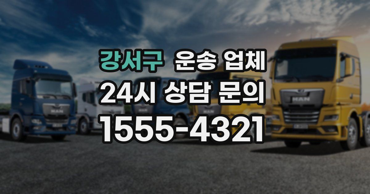 강서구 운송 업체