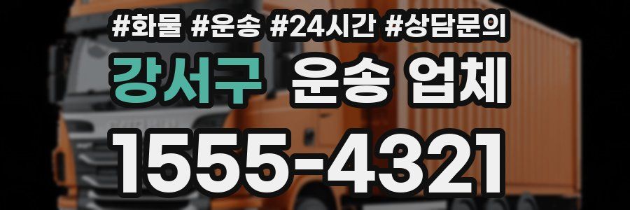 강서구 운송 업체