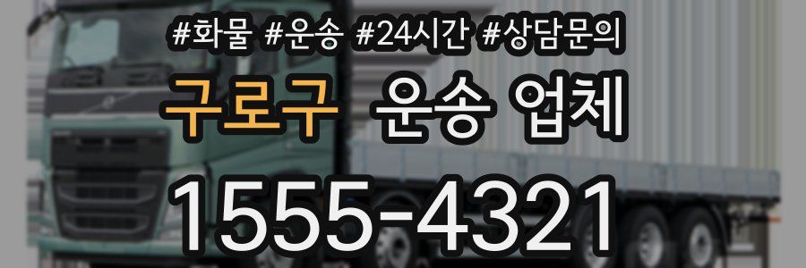 구로구 운송 업체