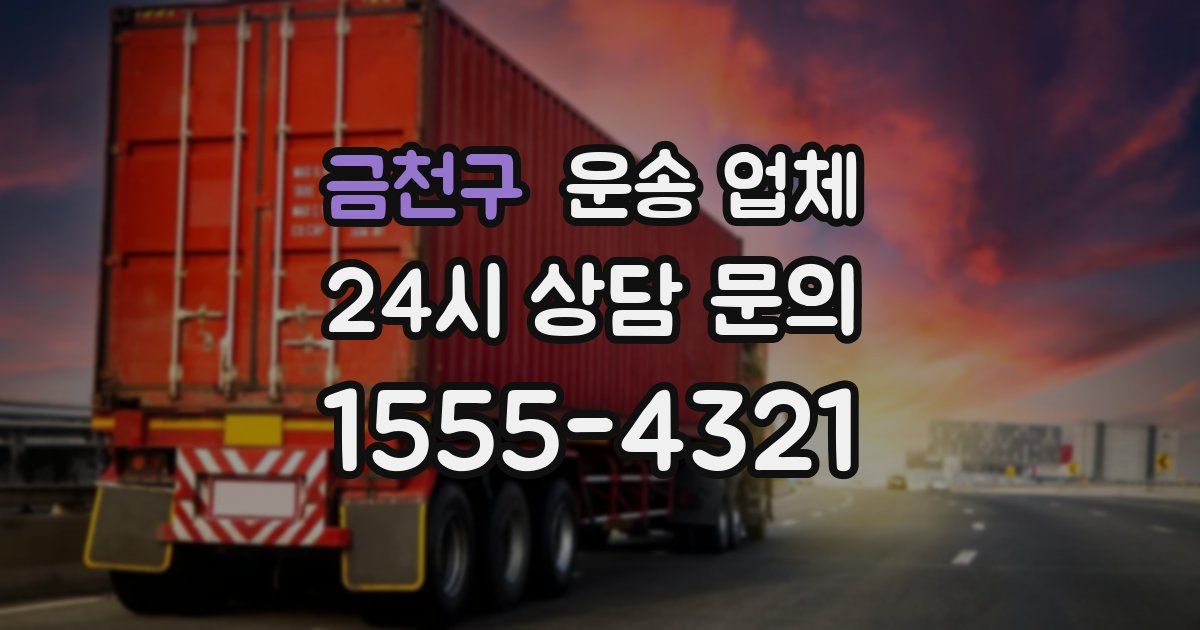 금천구 운송 업체