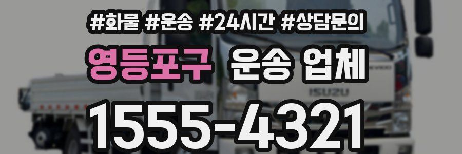 영등포구 운송 업체