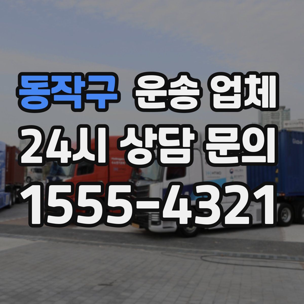 동작구 운송 업체