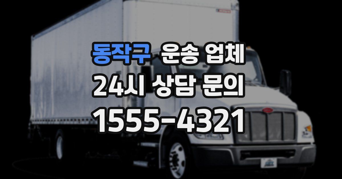 동작구 운송 업체