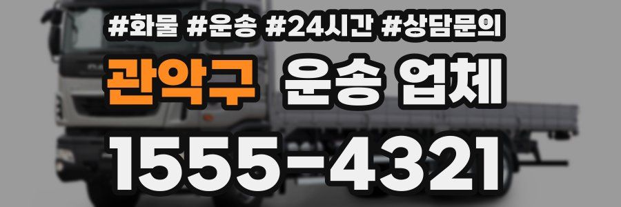 관악구 운송 업체