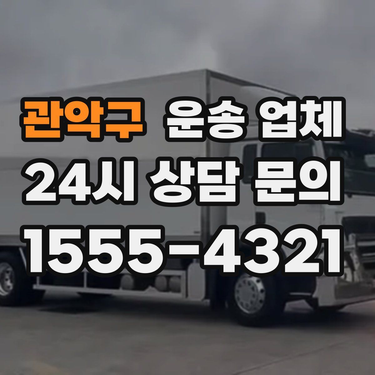 관악구 운송 업체