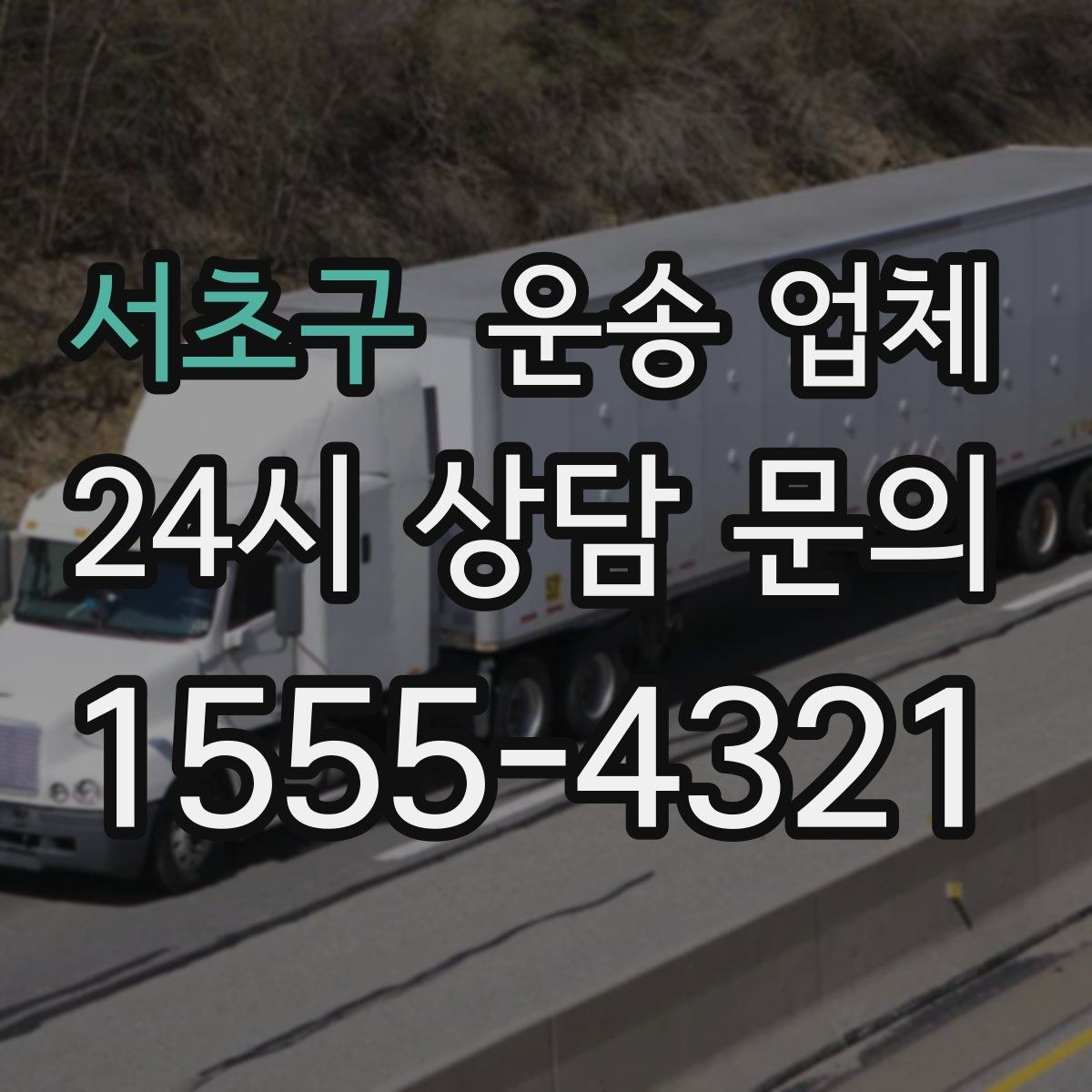 서초구 운송 업체 서비스 범위 어떻게 확인할까