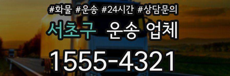 서초구 운송 업체