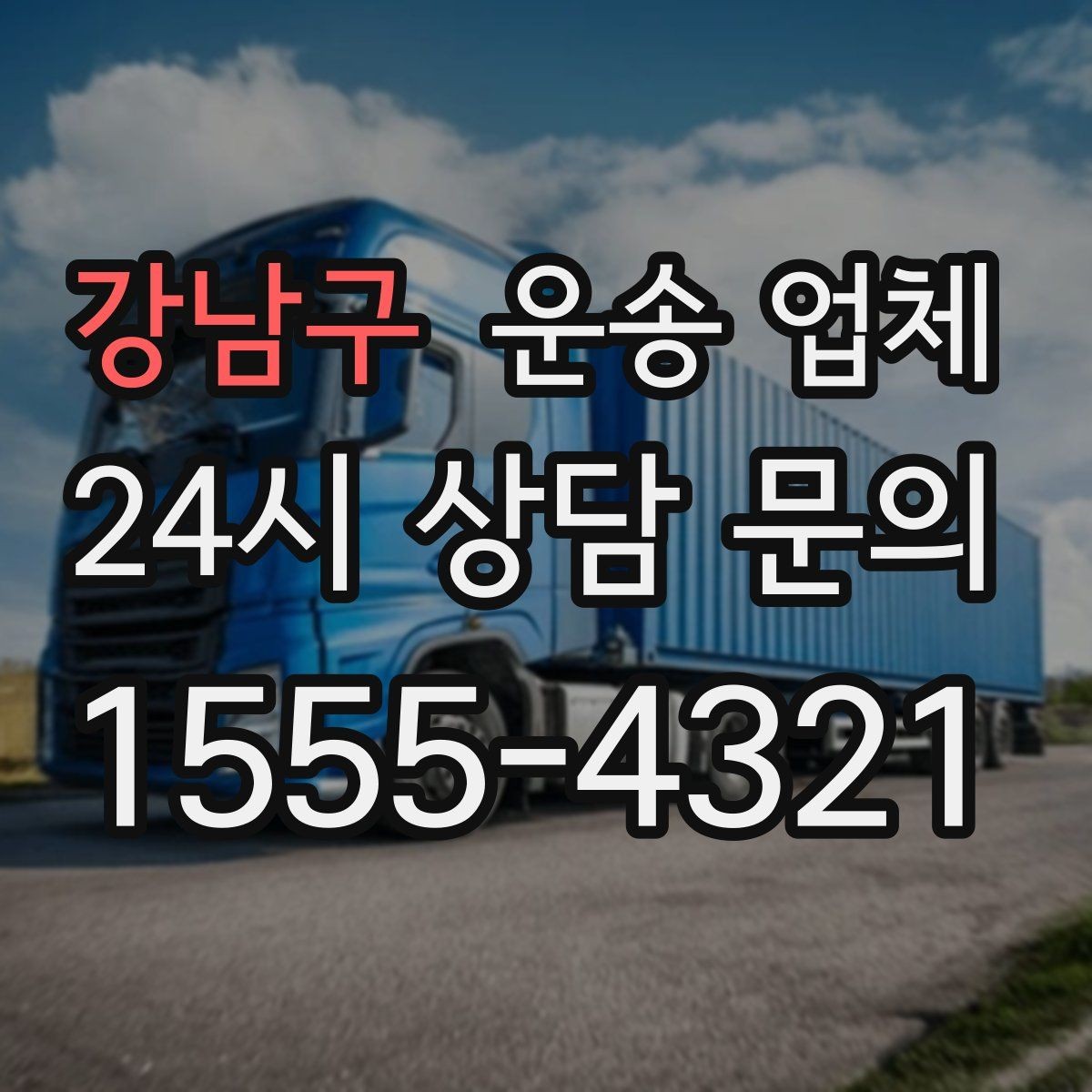 강남구 운송 업체 빠르게 예약하는 방법과 팁