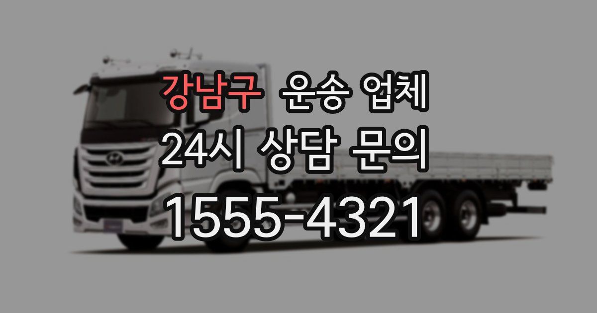 강남구 운송 업체