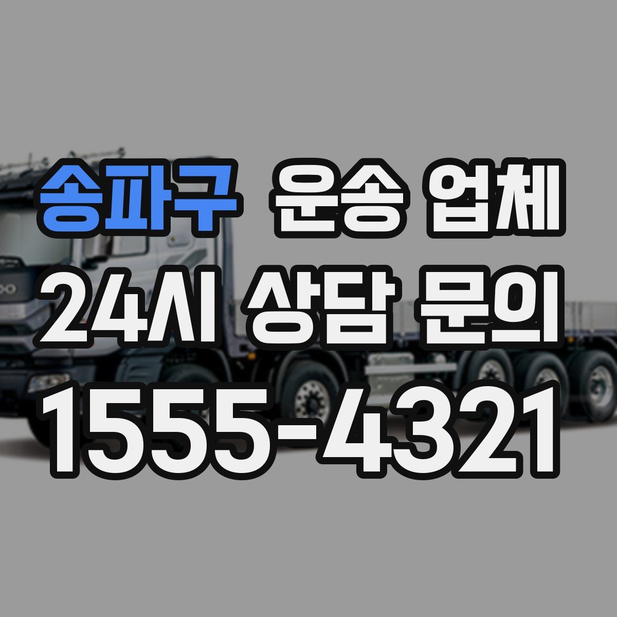 송파구 운송 업체