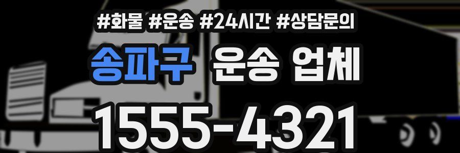 송파구 운송 업체