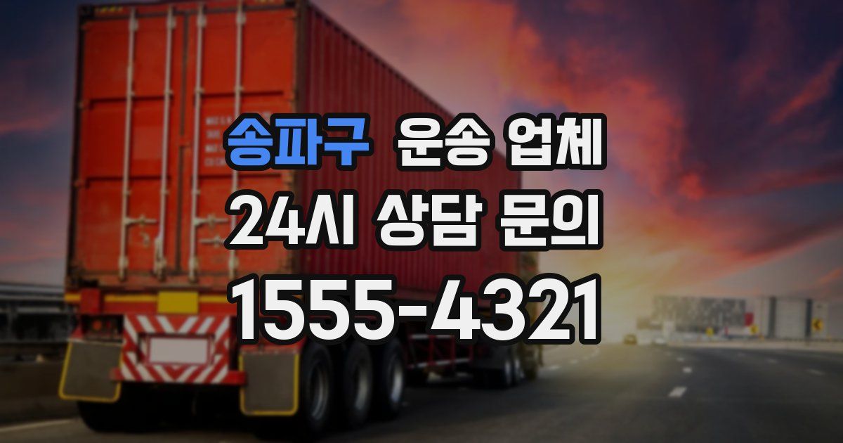 송파구 운송 업체
