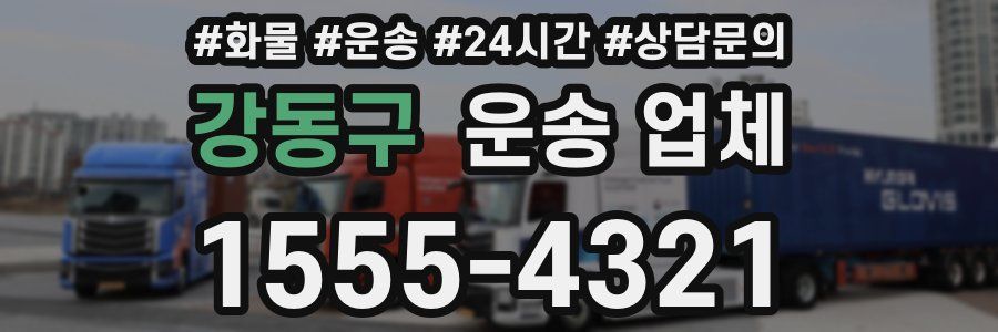 강동구 운송 업체