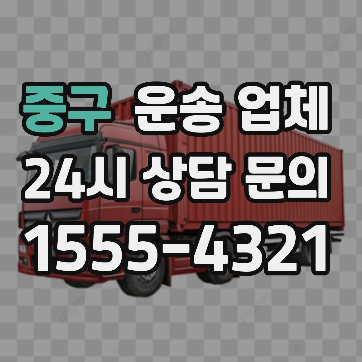 중구 운송 업체 일정 변경 시 비용 발생 기준