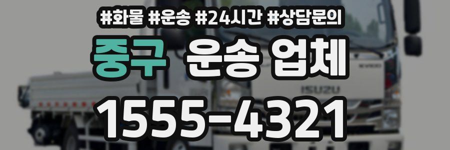중구 운송 업체