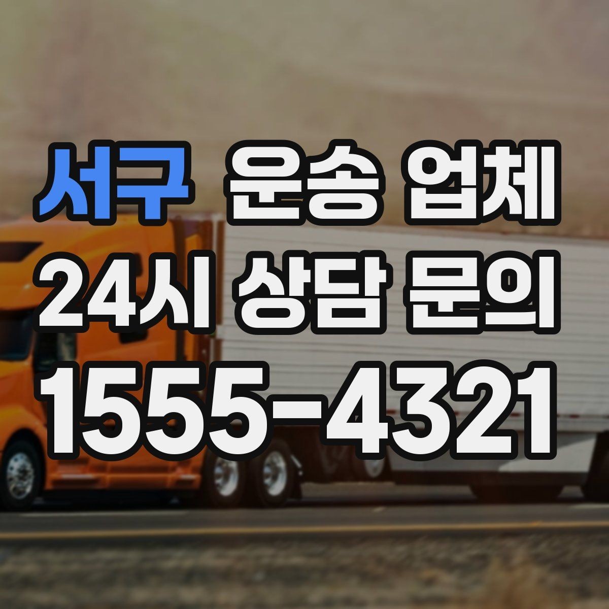 서구 운송 업체 작업 인원에 따른 비용 변화