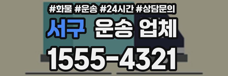 서구 운송 업체