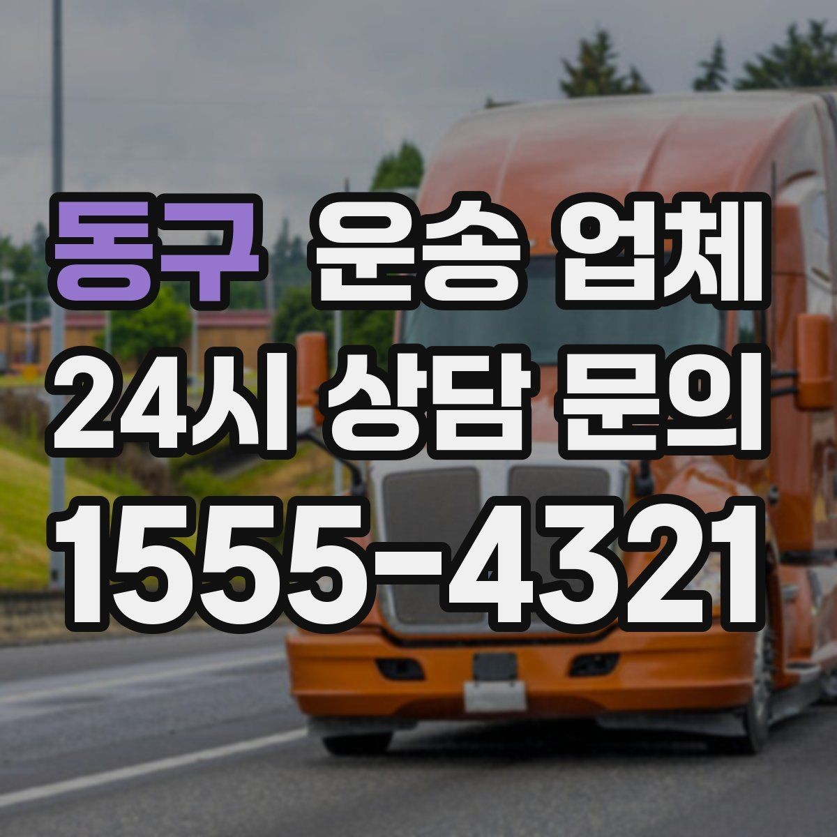 동구 운송 업체 장기적으로 유리한 선택 방법