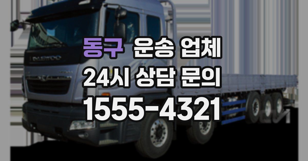 동구 운송 업체