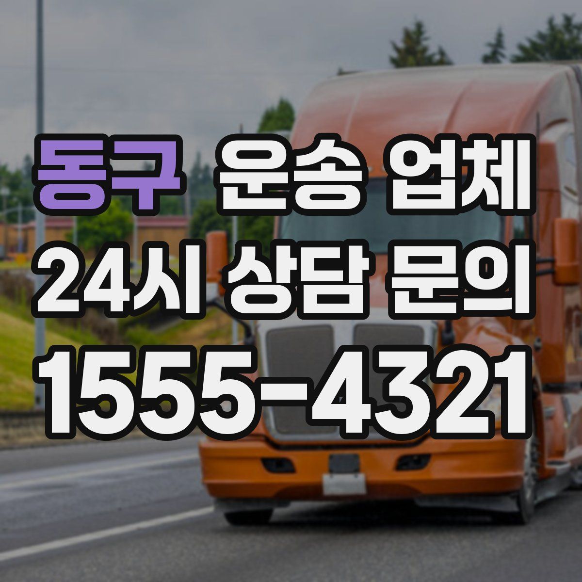 동구 운송 업체