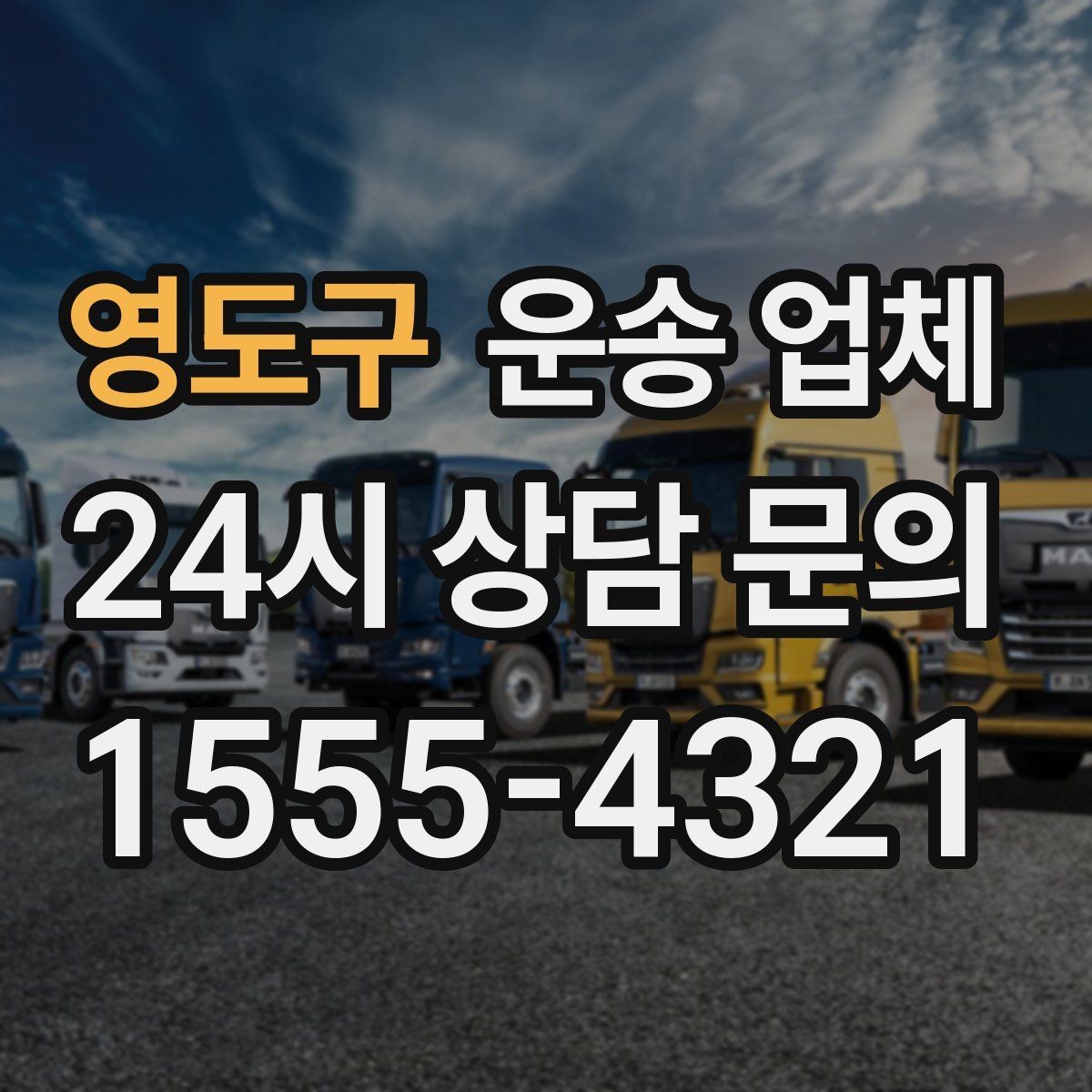 영도구 운송 업체 선택 시 가장 먼저 봐야 할 기준