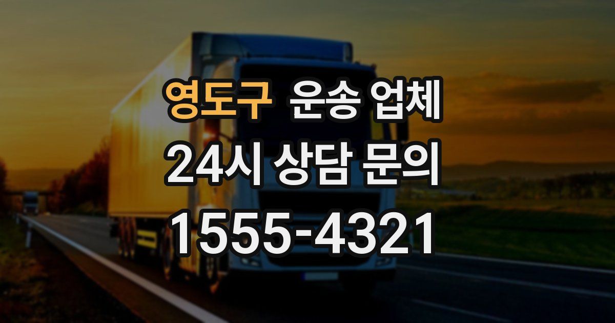 영도구 운송 업체